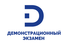 Демонстрационный экзамен
